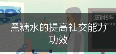 黑糖水的提高社交能力功效(黑糖水的提高社交能力功效是什么)